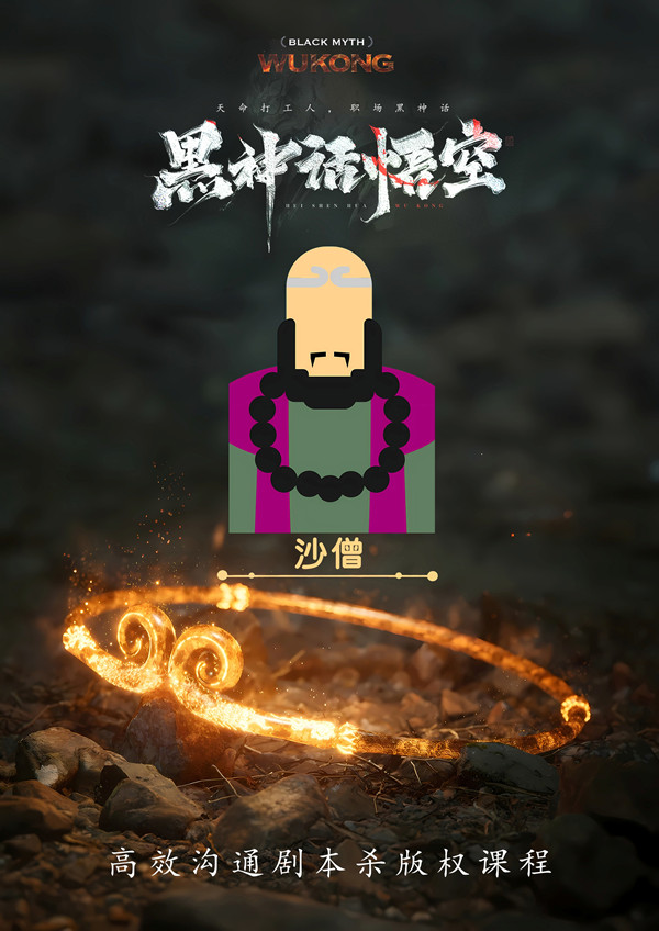 《黑神话:悟空》高效沟通剧本杀图片9-600.jpg 《黑神话:悟空》高效沟通剧本杀图片9-600.jpg